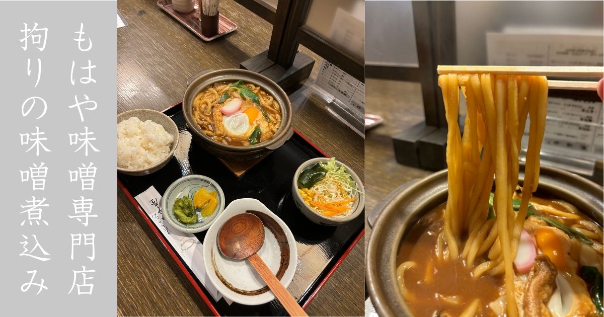 みそ屋（豊田市若林）　味噌が麺に染み渡って美味かったー！力味噌煮込みうどんおすすめ